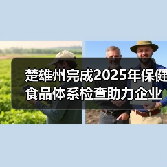 楚雄州完成2025年保健食品体系检查助力企业高质量发展（图3）
