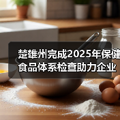 楚雄州完成2025年保健食品体系检查助力企业高质量发展（图4）