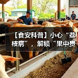 【食安科普】小心“荔枝病”，解锁“果中贵妃”的正确打开方式（图3）