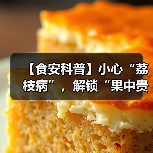 【食安科普】小心“荔枝病”，解锁“果中贵妃”的正确打开方式（图4）
