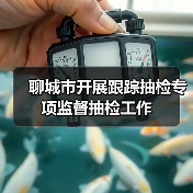 聊城市开展跟踪抽检专项监督抽检工作（图3）