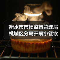 衡水市市场监督管理局桃城区分局开展小餐饮店食品安全专项检查（图3）