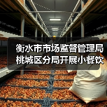 衡水市市场监督管理局桃城区分局开展小餐饮店食品安全专项检查