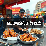 经典奶酪布丁的做法(图3) 经典奶酪布丁的做法(图3)