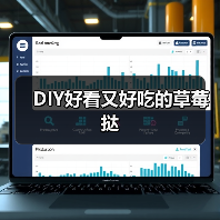 DIY好看又好吃的草莓挞(图4) DIY好看又好吃的草莓挞(图4)