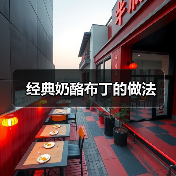 经典奶酪布丁的做法(图2) 经典奶酪布丁的做法(图2)