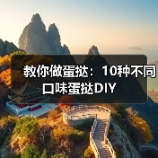 教你做蛋挞:10种不同口味蛋挞DIY(图1) 教你做蛋挞:10种不同口味蛋挞DIY(图1)