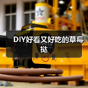 DIY好看又好吃的草莓挞(图2) DIY好看又好吃的草莓挞(图2)