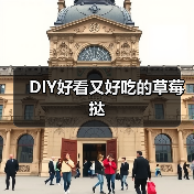 DIY好看又好吃的草莓挞