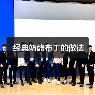 经典奶酪布丁的做法(图4) 经典奶酪布丁的做法(图4)