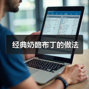 经典奶酪布丁的做法