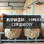 教你做蛋挞:10种不同口味蛋挞DIY(图4) 教你做蛋挞:10种不同口味蛋挞DIY(图4)