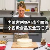 内蒙古创新打造全国首个省级食品安全责任保险信息化综合服务平台