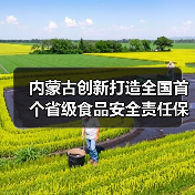 内蒙古创新打造全国首个省级食品安全责任保险信息化综合服务平台（图4）