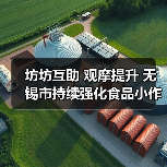坊坊互助 观摩提升 无锡市持续强化食品小作坊质量管理(图4) 坊坊互助 观摩提升 无锡市持续强化食品小作坊质量管理(图4)