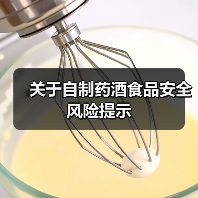 关于自制药酒食品安全风险提示