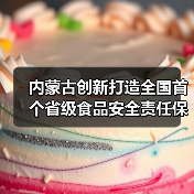 内蒙古创新打造全国首个省级食品安全责任保险信息化综合服务平台（图3）