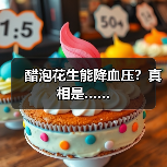 醋泡花生能降血压？真相是……（图2）