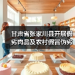 甘肃省张家川县开展假劣肉品及农村假冒伪劣食品专项检查(图2) 甘肃省张家川县开展假劣肉品及农村假冒伪劣食品专项检查(图2)