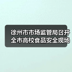 徐州市市场监管局召开全市高校食品安全现场会（图2）