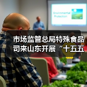 市场监管总局特殊食品司来山东开展“十五五”特殊食品监管规划调研