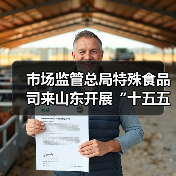 市场监管总局特殊食品司来山东开展“十五五”特殊食品监管规划调研(图2) 市场监管总局特殊食品司来山东开展“十五五”特殊食品监管规划调研(图2)