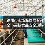 徐州市市场监管局召开全市高校食品安全现场会