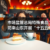 市场监管总局特殊食品司来山东开展“十五五”特殊食品监管规划调研(图4) 市场监管总局特殊食品司来山东开展“十五五”特殊食品监管规划调研(图4)