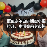 厄瓜多尔白虾期货小幅拉升，水博会前夕市场博弈加剧