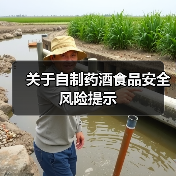 关于自制药酒食品安全风险提示(图3) 关于自制药酒食品安全风险提示(图3)