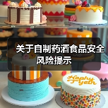 关于自制药酒食品安全风险提示(图2) 关于自制药酒食品安全风险提示(图2)