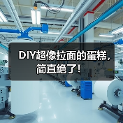 DIY超像拉面的蛋糕，简直绝了！（图1）