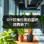 DIY超像拉面的蛋糕，简直绝了！（图4）