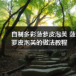 自制多彩菠萝皮泡芙 菠萝皮泡芙的做法教程
