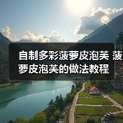 自制多彩菠萝皮泡芙 菠萝皮泡芙的做法教程(图3) 自制多彩菠萝皮泡芙 菠萝皮泡芙的做法教程(图3)