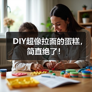 DIY超像拉面的蛋糕，简直绝了！（图3）