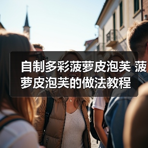 自制多彩菠萝皮泡芙 菠萝皮泡芙的做法教程(图2) 自制多彩菠萝皮泡芙 菠萝皮泡芙的做法教程(图2)