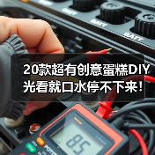 20款超有创意蛋糕DIY 光看就口水停不下来！（图2）