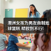 澳洲女孩为男友自制地球蛋糕 精致到不行!（图1）