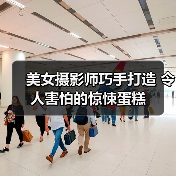 美女摄影师巧手打造 令人害怕的惊悚蛋糕（图1）