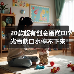 20款超有创意蛋糕DIY 光看就口水停不下来！（图4）