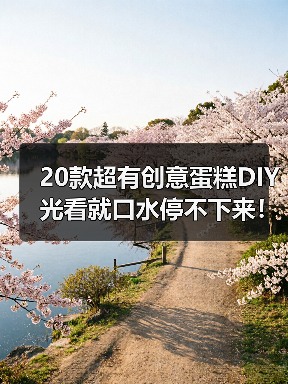 20款超有创意蛋糕DIY 光看就口水停不下来！（图1）