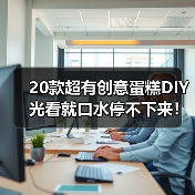 20款超有创意蛋糕DIY 光看就口水停不下来！（图3）