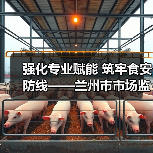 强化专业赋能 筑牢食安防线——兰州市市场监督管理局开展食品监督抽检业务培训（图1）