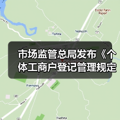 市场监管总局发布《个体工商户登记管理规定》（图4）