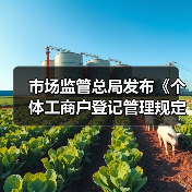 市场监管总局发布《个体工商户登记管理规定》（图2）