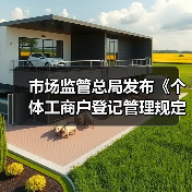 市场监管总局发布《个体工商户登记管理规定》（图3）