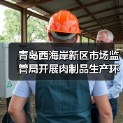 青岛西海岸新区市场监管局开展肉制品生产环节专项检查守护食品安全防线(图2) 青岛西海岸新区市场监管局开展肉制品生产环节专项检查守护食品安全防线(图2)