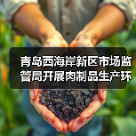 青岛西海岸新区市场监管局开展肉制品生产环节专项检查守护食品安全防线(图1) 青岛西海岸新区市场监管局开展肉制品生产环节专项检查守护食品安全防线(图1)
