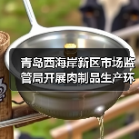 青岛西海岸新区市场监管局开展肉制品生产环节专项检查守护食品安全防线(图4) 青岛西海岸新区市场监管局开展肉制品生产环节专项检查守护食品安全防线(图4)